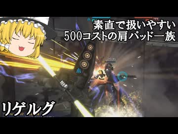 【バトオペ２ゆっくり実況】帰ってきた500コストの肩パッド一族～リゲルグ