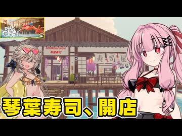 琴葉茜が海の寿司屋でお金を稼ぐゲーム【Deep Blue Sushi】#1