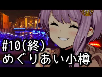 ふらふらフォトライフ#10(終)　めぐりあい小樽