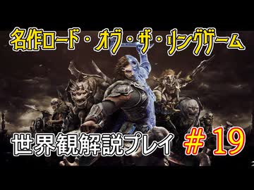 【Shadow of War #19】世界観を解説しながらプレイ　その１９