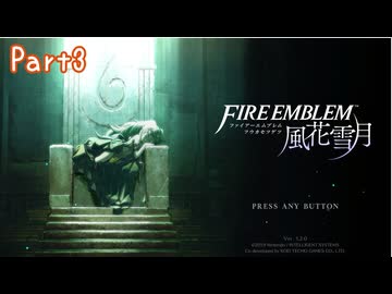 【刀剣乱舞偽実況】鶴丸さん（＋α）による男士っぽいやつらとＦＥ風花雪月【Part3】