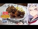 【第4回初見料理祭】カルボナード・フラマンド 東北イタコの自炊経験ゼロから始める料理生活 ＃-【VOICEPEAK】
