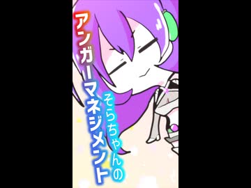 【九州そら誕生祭2026】そらちゃんのアンガーマネジメント【VOICEVOX劇場】