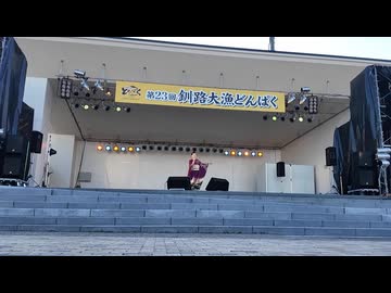 翔子モノマネライブ　第23回釧路大漁どんぱく