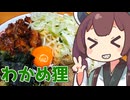 【ゆるっと酔いたい】板わかめと狸の油そばウサ【ももんじゃきりたん】