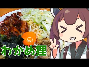 【ゆるっと酔いたい】板わかめと狸の油そばウサ【ももんじゃきりたん】