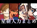 星研人力まとめ①