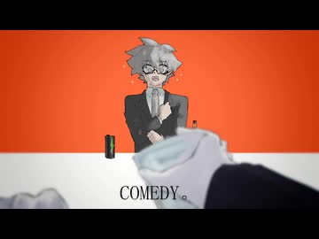 COMEDY。　UTAUカバー　灰音ツク
