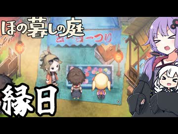 のどかな田舎で、縁日で屋台を楽しむ主人公「ほの暮しの庭」＃１５