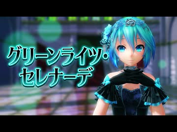 【MMD】『グリーンライツ・セレナーデ』初音ミク(Mikiu Hatsune)
