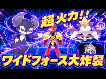 【ポケモンチャンピオンズ】超火力!!ワイドフォース軍団で駆け巡る