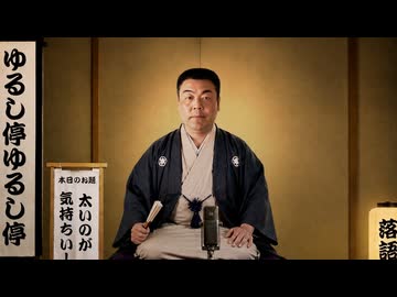 BB淫夢落語「太いのが気持ちい！」.ゆるし亭ゆるし亭