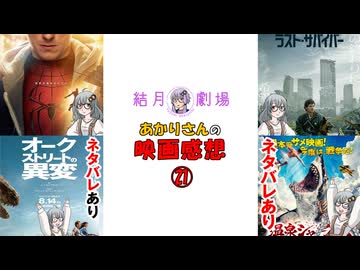 【結月劇場】あかりさんの映画感想　その21