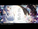AIシンガー琴葉姉妹で「花の塔」（リコリス・リコイルED）カバー