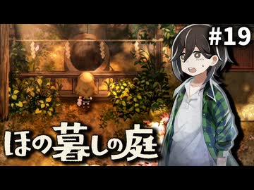 ゆっくり実況[ほの暮しの庭]-19-[ネタバレ注意]