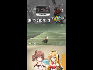 【マリオカートワールド】コース紹介　おばけぬま ３編　まっさらカートW 短編 【弦巻マキ/さとうさらら】