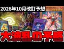 【遊戯王】 今回は流石に大規制か？環境を変えてくれ！ 『2026年10月改訂予想』 【ゆっくり解説】