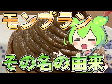 ずんだもんのたべもののヒミツ　‐モンブランのヒミツ‐
