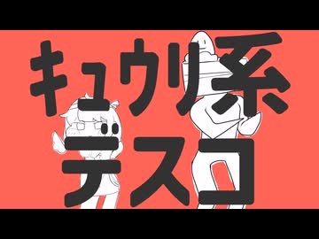 【第9回真・狂乱キュウイ合作単品】キュウリ系デスコ　ほか