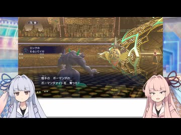 【VOICEROID実況】あまのじゃく茜とぜったいれいど葵#16【ポケモンチャンピオンズ】