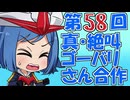 第58回 真・絶叫ゴーバリさん合作