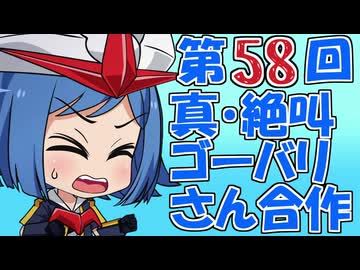 第58回 真・絶叫ゴーバリさん合作