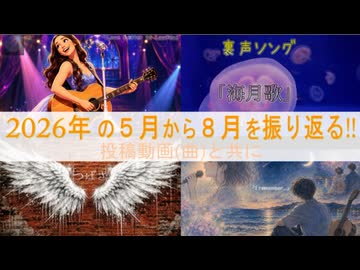 1年を動画と共に振り返る！【2026年版[中編]】