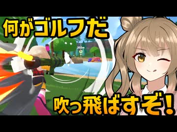 ゴルフだからミサイル撃つけど文句ないよね？【Super Battle Golf】前編