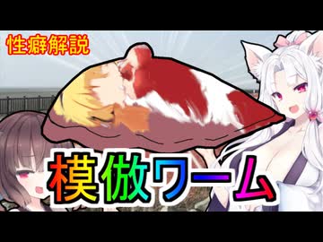 性癖解説～模倣ワーム～【VOICEROID解説】＃46