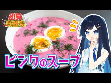 世界一美しいスープ！？リトアニアのシャルティバルシチェイ！【第4回初見料理祭】