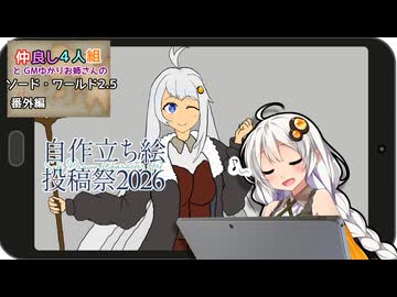 【自作立ち絵投稿祭2026】4人組とゆかりお姉さんのソード・ワールド2.5_#番外編