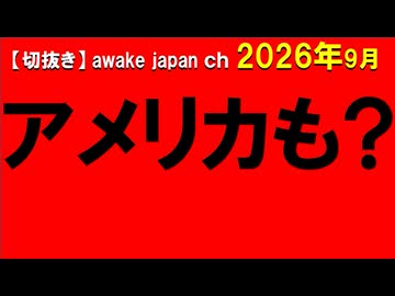 2026年9月情報　アメリカも？支配されている？