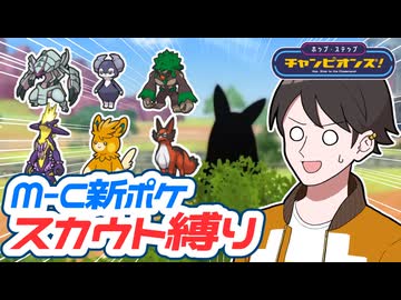 【ポケモンチャンピオンズ】M-C開幕！スカウトで出た新ポケでマスボチャレンジ【ホップ・ステップ・チャンピオンズ！#11】