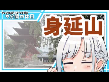 【ゆっくり×ボイスピ車載】新しいスマホで行く山梨・身延山～9分間の休日
