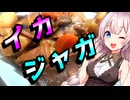 【イカジャガ】イカした貴方へ【ゆるっと酔いたい投稿祭】