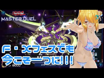 【遊戯王マスターデュエル】琉奈ちゃんの次元統合 ～FXフェスでも今こそ一つにぃぃぃ！～【COEIROINK実況】