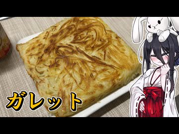 【じゃがいものガレット】うさぎごはん#45
