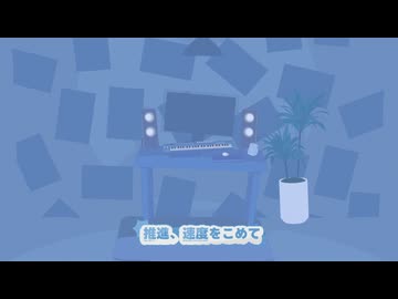 推進、速度をこめて/初音ミク,可不