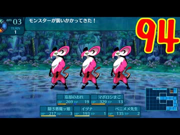 ランダムでパーティ組む人の世界樹の迷宮3 実況プレイ Part94