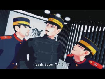 【金カムMMD】OH MY JULIET!【鶴見＋上等兵ズ】