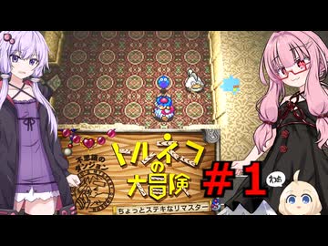 ゆかりと茜の不思議のダンジョン part１【トルネコの大冒険１】