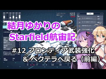 結月ゆかりのStarfield航宙記 #12 フロンティア武装強化＆ベクテラへ戻る（前編）【VOICEROID実況プレイ】