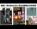 植草一秀の知られざる 見るも無残な日本経済