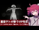 重音テトが歌うVIP先生（マリオRPGのBGM『森のキノコにご用心』）