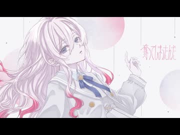 〖透明ボイスが〗奪ってしまったんだ 歌わせていただきました〖Covered By 猫羽のる〗