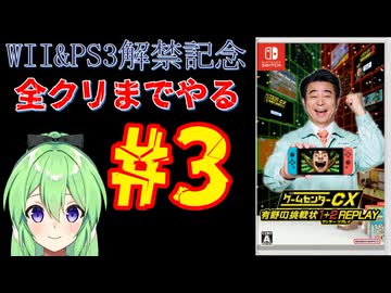 【ゲーム実況】Wii＆PS3解禁記念！！ゲームセンターCX有野の挑戦状1+2REPLAYします＃3【ゲームセンターCX 有野の挑戦状 1+2 REPLAY】【Vtuber新人Vtuber】