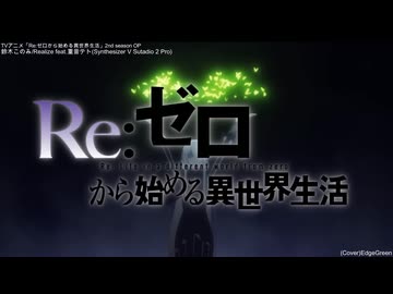 【リゼロ】鈴木このみ/Realize(TVsize) feat.重音テト(Synthesizer V Sutadio 2 Pro)OPカバー