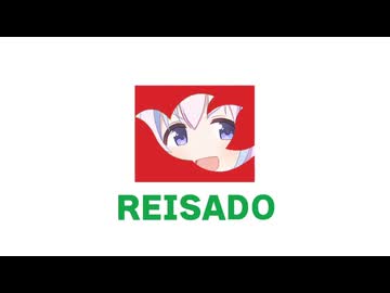レイサ堂の歌