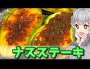 【小春六花】2種類の味で！　ナスステーキ【VOICEROIDキッチン】