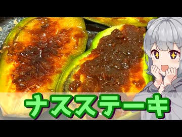 【小春六花】2種類の味で！　ナスステーキ【VOICEROIDキッチン】